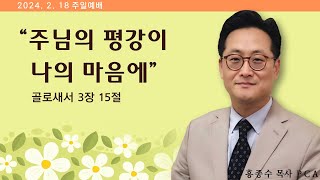 [홍종수목사PCA] 2024. 02. 18 주일예배 설교 || \