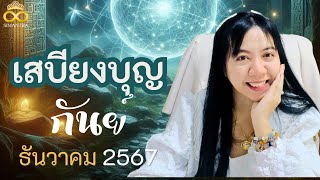 เสบียงบุญคุณมีเท่าไหร่ ราศี กันย์ ธันวาคม 2567 ninatarot อ.นีน่า ทาโรต์ ไพ่ยิปซีตรีภพ