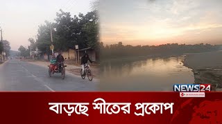 পঞ্চগড়ে তাপমাত্রা কমছে,বাড়ছে শীতের প্রকোপ | Panchagar Winter | News24