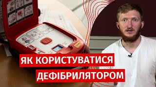 Відновлення серцевого ритму та інструкції для використання дефібрилятора