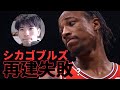 【NBA】再建に失敗したシカゴブルズは詰んでいるのか？【ハレルヤ切り抜き】