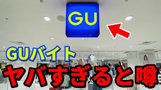 【３選】GUのバイトが超人気すぎてオススメな理由 #バイト #gu #gu新作