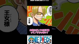 昔からサンジが王子様だったという伏線あったんだね #shorts #ワンピース #onepiece