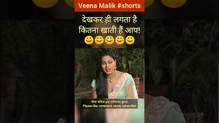 Veena Malik कितना खाती हैं आप 😊😊😊 | #shorts #veenamalik #abhiranjankumar #funny