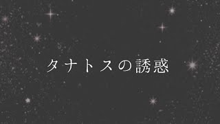 【朗読】タナトスの誘惑(囁き)