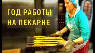 Что стало с пекарней через год после открытия?