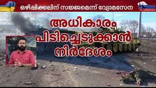 യുക്രൈനില്‍ പട്ടാള ഭരണത്തിന് റഷ്യയുടെ അഹ്വാനം | Mathrubhumi News