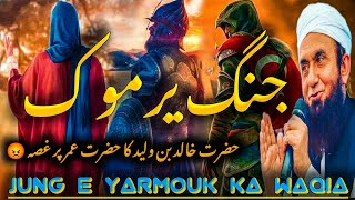 Jung e Yarmouk | History Of Jung e Yarmouk | جنگ یرموک کا واقعہ | By Molana Tariq Jameel