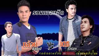 รวมเพลงฮิต เพราะๆโดนใจ - กล้วย แสตมป์ VS เดช อิสระ [คัดพิเศษ]