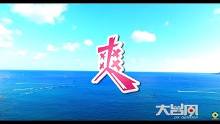 大台風樂團 - 爽