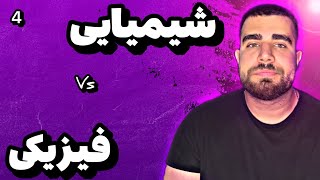 04 - ویژگی ها و تغییرات فیزیکی Vs شیمیایی