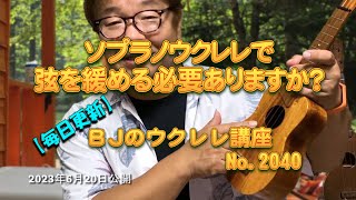 ソプラノウクレレで弦を緩める必要ありますか？ ／ 【毎日更新】 BJのウクレレ講座 No.2040【2023年6月20日公開】