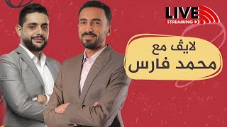 لايف مع محمد فارس - تحكيم الزمالك وطلائع الجيش- الزمالك ودونجا فوق الجميع - كيف نخرج من أزمة بلوزداد