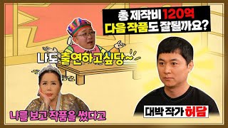 [뭣이 궁금헌디]120억 제작비 영화 시나리오작가 허담    다음 작품은 어떻게 될까요