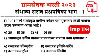 ग्रामसेवक प्रश्नपत्रिका 2023 भाग - 1 gram sevak question paper | gram sevak tantrik question