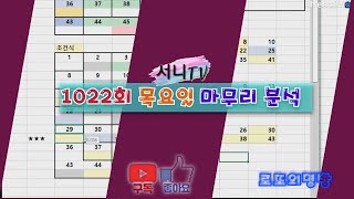 [로또의명방] #1022회 목요일 마무리 분석