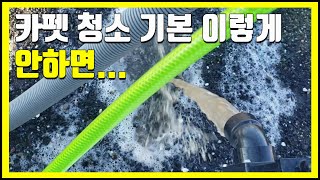 카펫 청소 싸다고 아무데나 하시면 안됩니다. 카펫 클리닝은 최하 이렇게 해야 합니다.