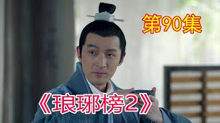 《琅琊榜2》 第89集，#胡歌​#劉濤​#靳東​#王凱