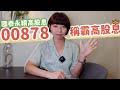 4度進化！國泰永續高股息（00878）全面超越0056「稱霸高股息ETF」　憑什麼&強在哪？｜懶錢包LazyWallet