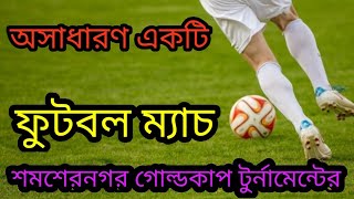 শমশেরনগর গোল্ডকাপ ফুটবল টুর্নামেন্টের প্রথম সেমি ফাইনেল। #football