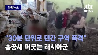 [자막뉴스] 침대 위 선명한 핏자국…임산부 가득한 산부인과도 러시아 폭격에 무너졌다 / JTBC News