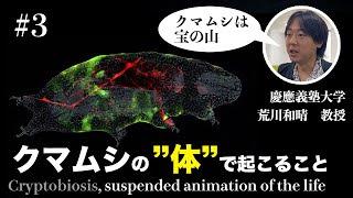 クマムシ研究で見つけた宝の山？クマムシから生と死を考える　慶應義塾大学荒川教授インタビューPART3