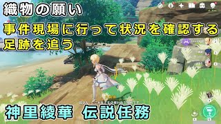 【原神】織物の願い「事件現場に行って状況を確認する」「足跡を追う」「浪人を倒す」攻略と会話シーン【神里綾華 伝説任務 雪鶴の章 第一幕 鶴と白兎はかく語りき】