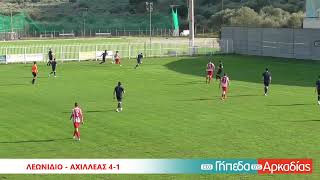 ArcadiaPortal.gr Λεωνίδιο - Αχιλλέας 4-1