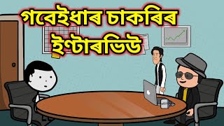 গবেইধাৰ চাকৰিৰ ইণ্টাৰভিউ 🤣🔥💥 || Bhondu Party|| assamese comedy video