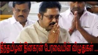 தீந்தமிழன் தினகரன் பேரவையின் விழுதுகள் ...