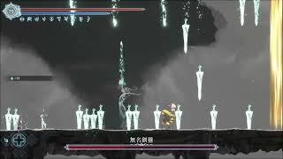 Afterimage心淵夢境 Boss fight 無名劍靈 刀 無傷 No Damage