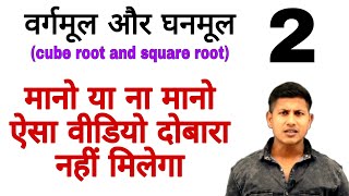 15 प्रश्न के बाद कुछ मत पढ़ना । वर्गमूल और घनमूल | square roots and cube roots