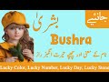 Bushra name meaning in urdu | Bushra naam ka matlab | بشریٰ نام کا مطلب | Top islamic name