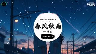 春风秋雨 (抖音DJ版) - 叶倩文『匆匆的他刚飘到又离开，教我再度要独去独来。』♪ || 抖音魔性洗脑音乐BGM | 抖音熱門 | 抖音 | TikTok ♪