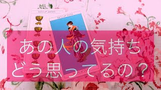 【細密個人鑑定級❤️】あの人の気持ちを深くリーディング❣️怖いくらい当たる❣️恋愛タロットリーディング