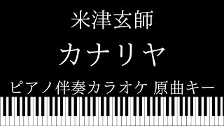 【ピアノ伴奏カラオケ】カナリヤ / 米津玄師【原曲キー】