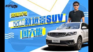 老司机试车：全系换装1.4T发动机 动态评测吉利新远景SUV