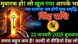 सिंह राशि 22 जनवरी 2025 से शनिदेव जी ने भेजा 5 बड़े शुभ संदेश बड़ी खुशखबरी | Singh Rashi