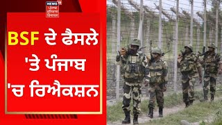 BSF ਦੇ ਫੈਸਲੇ 'ਤੇ ਪੰਜਾਬ 'ਚ ਰਿਐਕਸ਼ਨ | PUNJAB POLITICS | CM CHANNI | NEWS18 PUNJAB