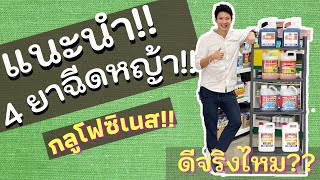 แนะนำ 4 ยาฉีดหญ้า  กลูโฟซิเนส ตัวไหนดีใช้ยังไง ดีจริงไหม ??