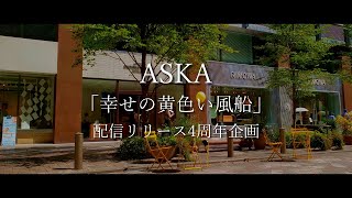 ASKA  -「幸せの黄色い風船」配信リリース4周年企画 / ASKA - \