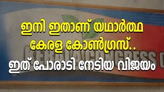 ഇനി ഇതാണ് യഥാർത്ഥ കേരള കോൺഗ്രസ്.. ഇത് പോരാടി നേടിയ വിജയം|Kerala congress |kottayam |jose k mani