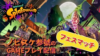 【Splatoween】Nobisuke03_GAME配信【フェスマッチやるお！】20201101-2