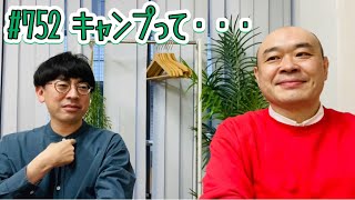 第752回『キャンプって・・・』YouTubeラジオ【新宿カウボーイの中年の主張】