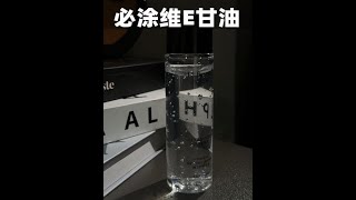 给大家了找到了大牌护肤品里前三位必加的——甘油！59.9/3瓶源头直出！#护肤推荐 #维E甘油 #泊西之谜