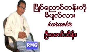 ၿပိဳင္ေညာင္တန္းကို မိဗ်လ္လား karaoke ဦးေမာင္သိန္း