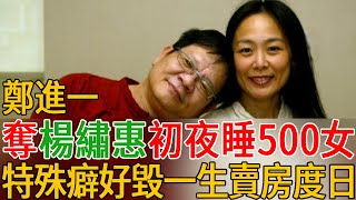 鄭進一同睡5女奪走楊繡惠初夜，擁500個女友結婚一年就閃離，遭報應特殊癖好毀一生賣房度日#鄭進一 #茶娛飯後