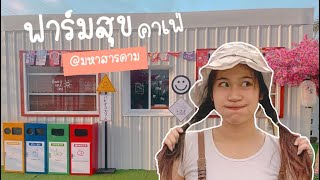 ฟาร์มสุขคาเฟ่ @มหาสารคาม #เที่ยวกะปอ EP.2 [ Kapor channel ]