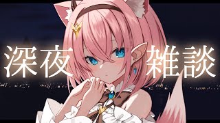 【#雑談 】1月最後の深夜雑談✨️初見さんもコメント大歓迎ですっ【#Vtuber 】