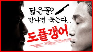 도플갱어 l 닮은꼴? 만나면 죽는다. doppelgänger